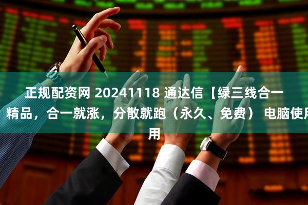 正规配资网 20241118 通达信【绿三线合一】精品，合一就涨，分散就跑（永久、免费） 电脑使用