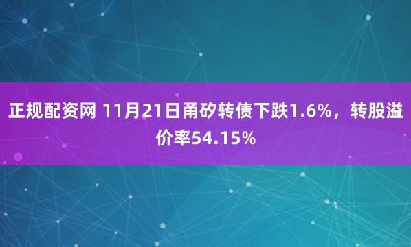正规配资网 11月21日甬矽转债下跌1.6%,转股溢价率54.15%